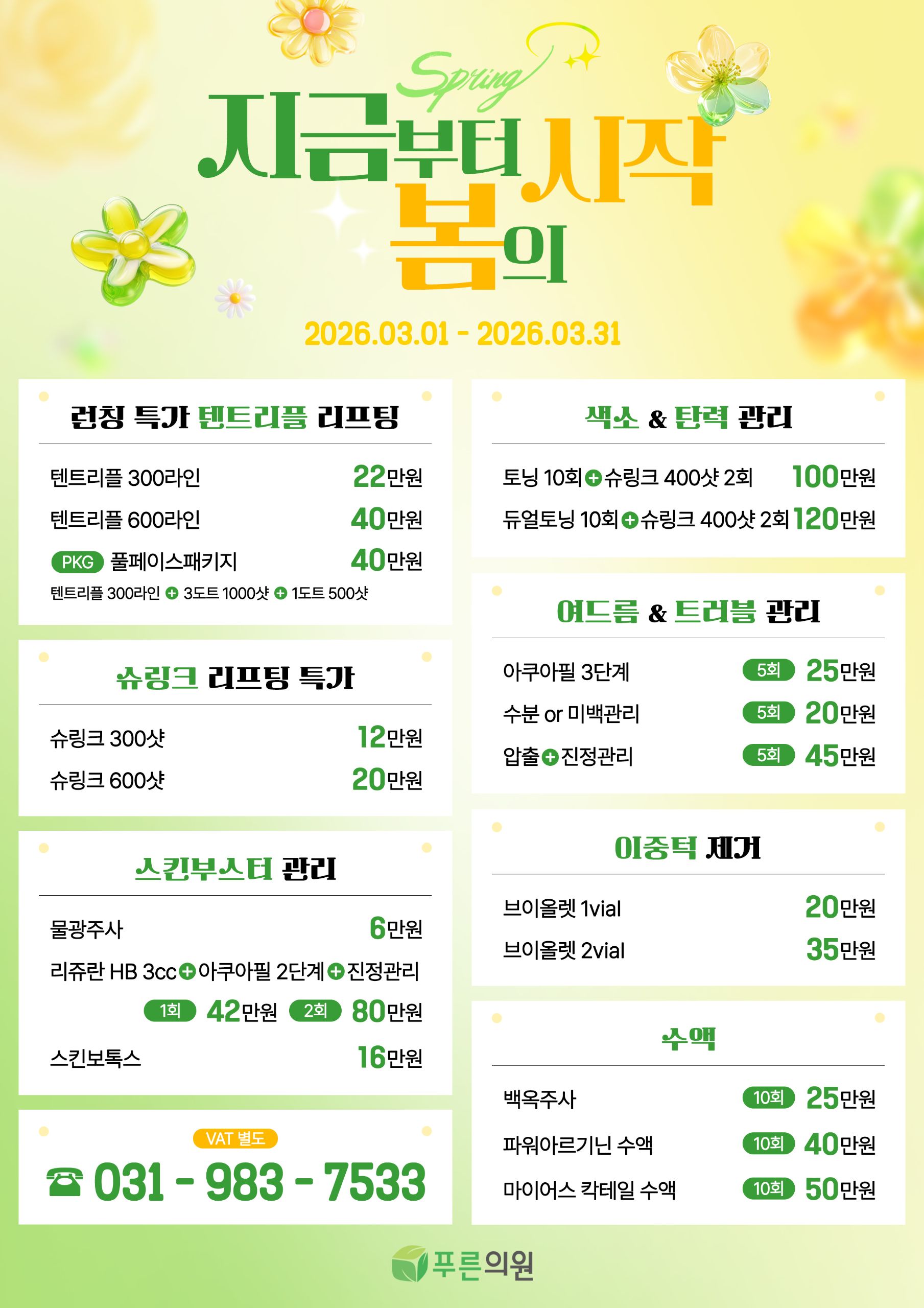 푸른의원 3월 이벤트