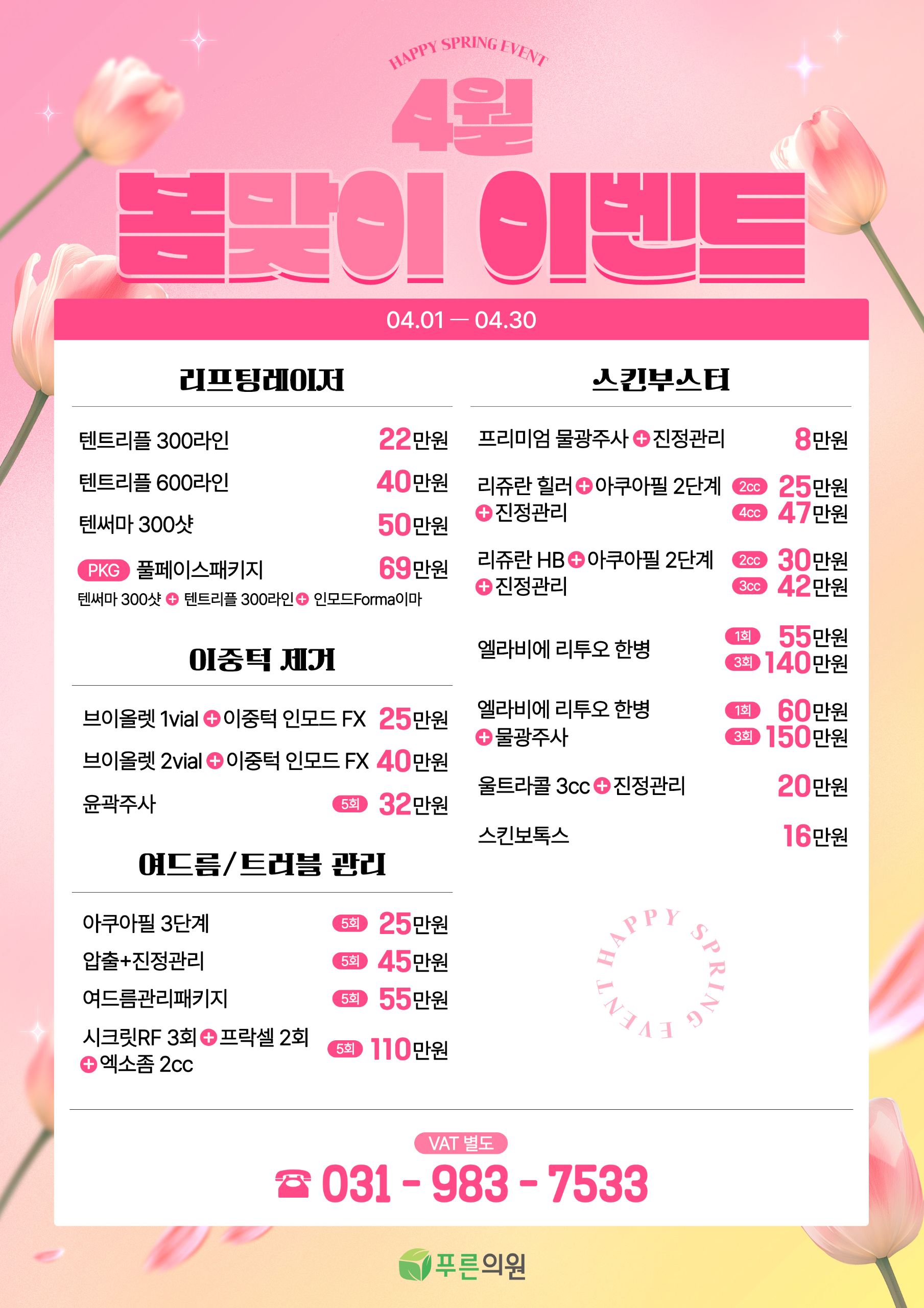 푸른의원 4월 이벤트