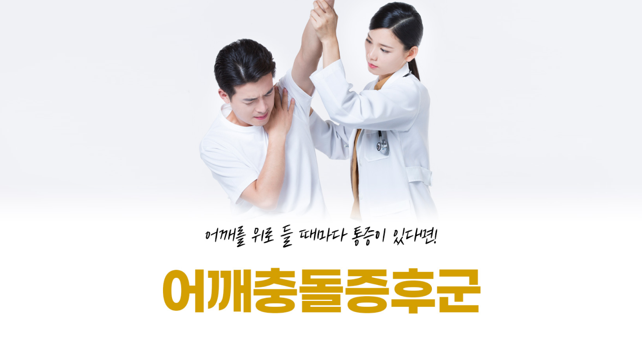 팔 올릴 때 어깨 찌릿함