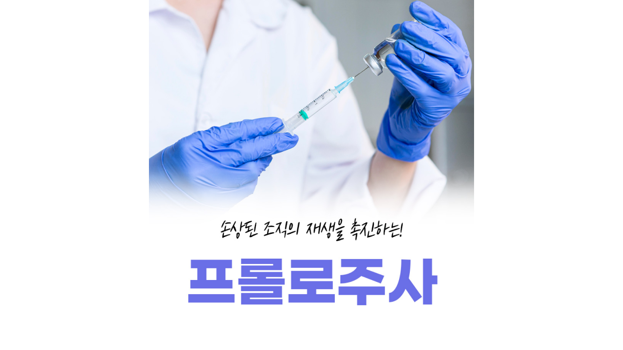 자가치유를 유도하는 주사치료