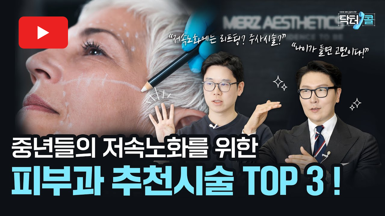 피부과 중년 추천시술 TOP 3 (feat. 저속노화 관리)