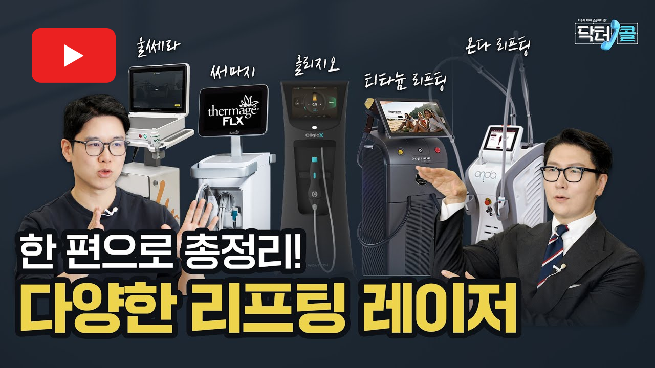 너무나 많은 리프팅 레이저! 헷갈리죠?! 닥터콜에서 이 한편으로 총 정리해드립니다