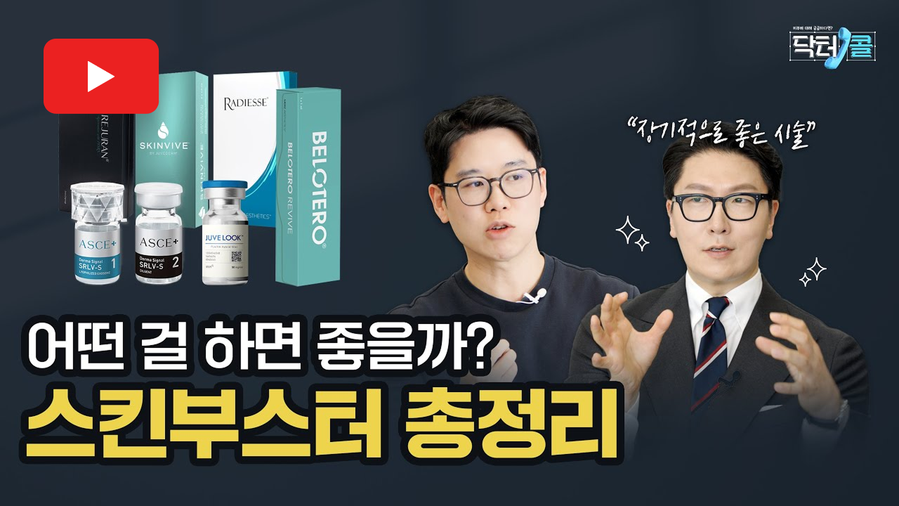 내 피부상태에 맞는 스킨부스터는 무엇일까? (리쥬란, 엑소좀, 쥬베룩, 레디어스, 스킨바이브, 리바이브)