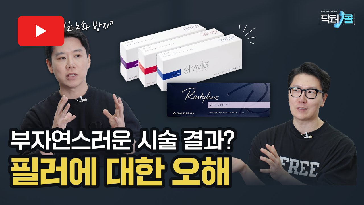 닥터콜(Kol) 이 알려주는 필러에 대한 오해와 진실! ｜현명하게 예뻐져요